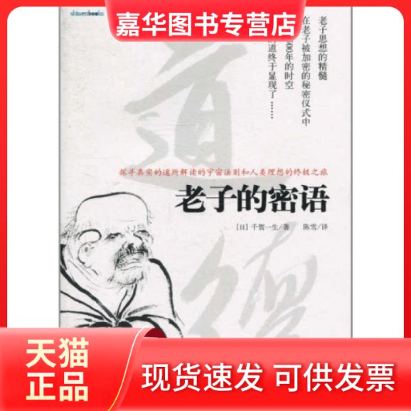 【正版现货】 老子的密语 (日)千贺一生 著,陈雪 译 金城出版社