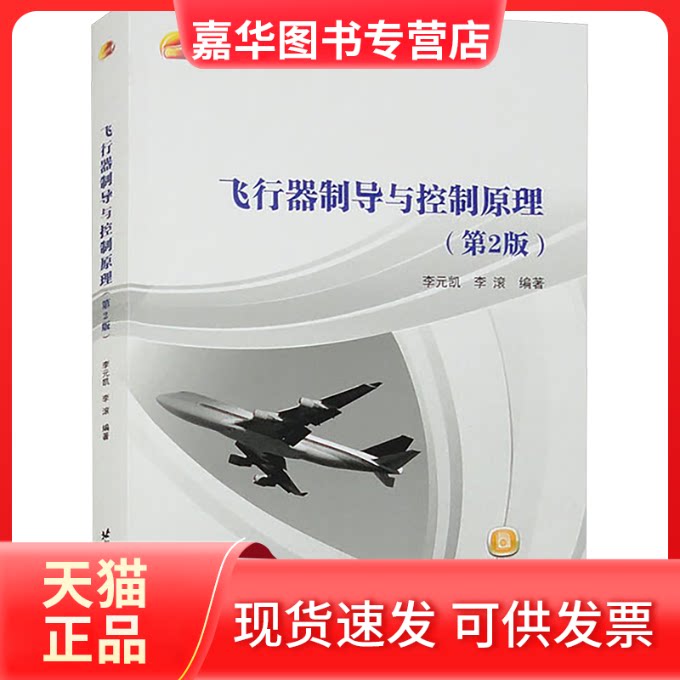 【正版现货】 飞行器制导与控制原理 李元凯,李滚 编 北京航空航天大学出版社