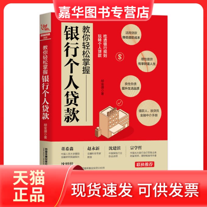 【正版现货】 教你轻松掌握银行个人贷款 胡金盛 著 中国铁道出版社