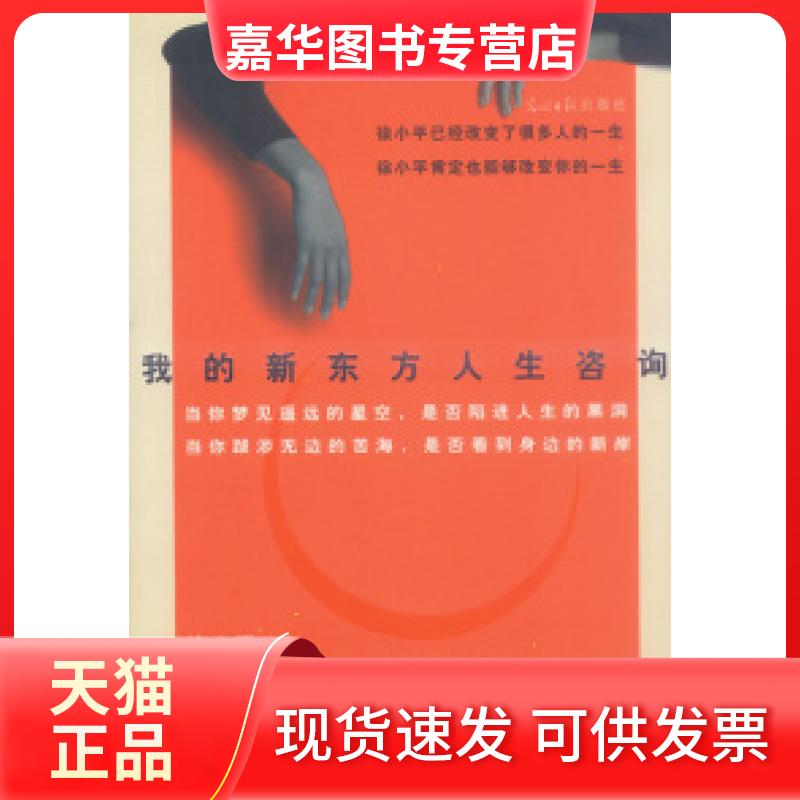 【正版现货】 图穷对话录：我的新东方人生咨询 徐小平 光明日报出版社