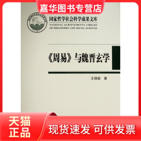 【正版现货】 《周易》与魏晋玄学(哲学社会科学成果文库)(2019) 晓 著 人民出版社