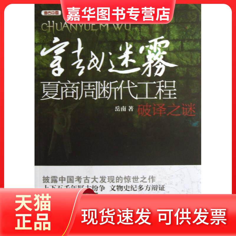 【正版现货】 穿越迷雾(夏商周断代工程破译之谜)/考古中国 岳南 万卷出版公司