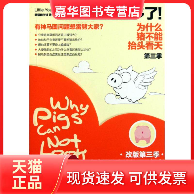 【正版现货】 为什么猪不能抬头看天(第3季你知道的太多了) 熊猫翻书馆 江苏文艺出版社