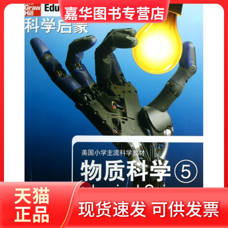 【正版现货】 物质科学(5美国小学主流科学教材)/科学启蒙 (美)L.H.丹尼尔|译者:万学//姜允珍 浙江教育