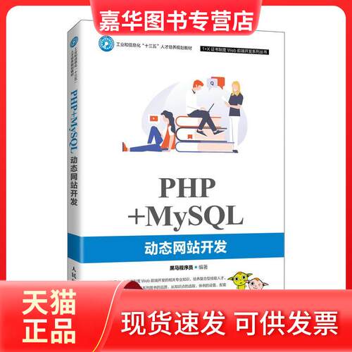 【正版现货】 PHP+MySL动态开发 黑马程序员 编 人民邮电出版社