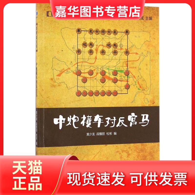 【正版现货】 中炮横车对反宫马 黄少龙,段雅丽,杜彬 编 经济管理出版社
