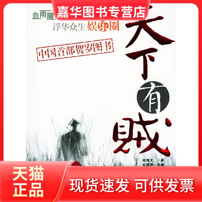 【正版现货】 天下有贼 谢博文 朝华出版社