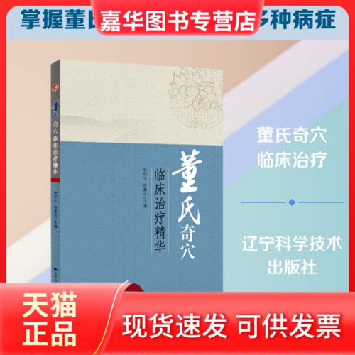 【正版现货】 董氏奇穴临床治疗精华 杨朝义,杨雅冰 编 辽宁科学技术出版社