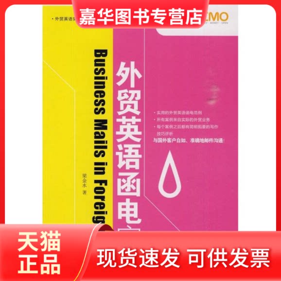 【正版现货】 外贸英语函电实战/乐贸书系 梁金水 中国海关出版社