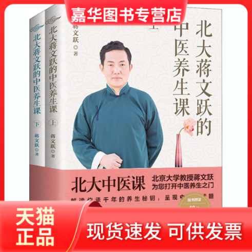 【正版现货】 北大蒋文跃的中医养生课(全2册) 蒋文跃著 海南出版社