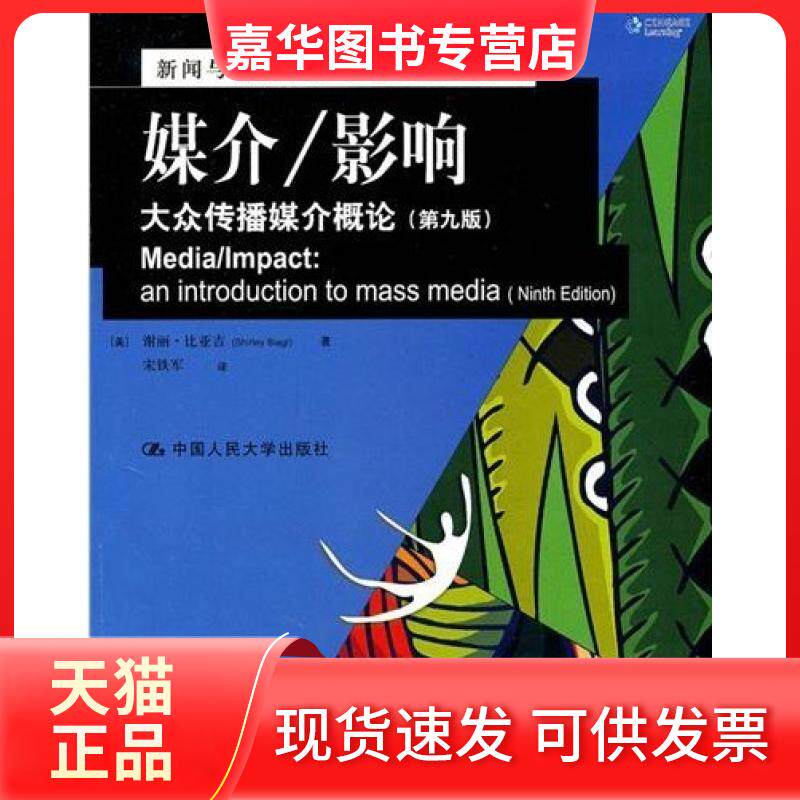 【正版现货】 媒介/影响:大众传播媒介概论(第九版) (美)比亚吉 宋铁军 中国人民大学出版社