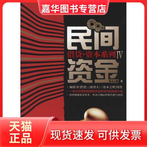 【正版现货】 民间资金 资本之鹰 广州经济出版社