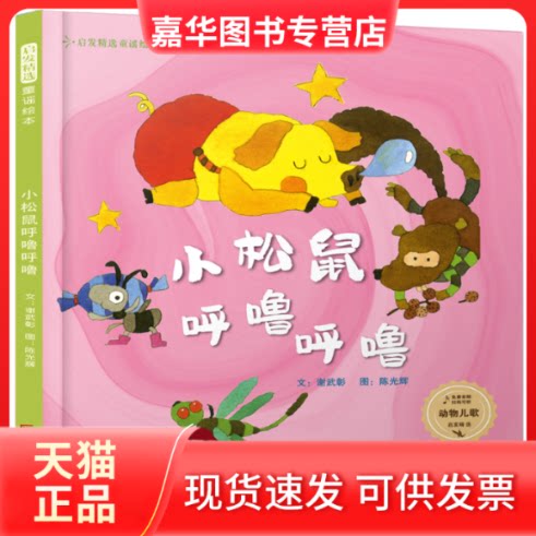 【正版现货】 启发精选童谣绘本•小松鼠呼噜呼噜 文：谢武彰 图：辉 北京联合出版有限公司
