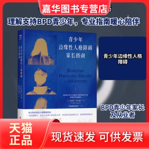 【正版现货】 青少年边缘人格障碍家长指南 (美)布雷斯·阿圭勒 著 张进渡过团队 译 中国工人出版社