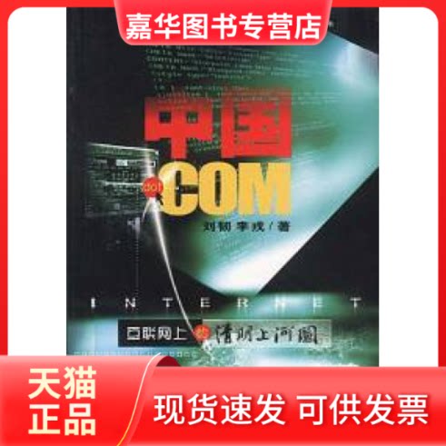 【正版现货】 中国.COM:互联网上的清明上河图 刘韧 李戎 中国人民大学出版社