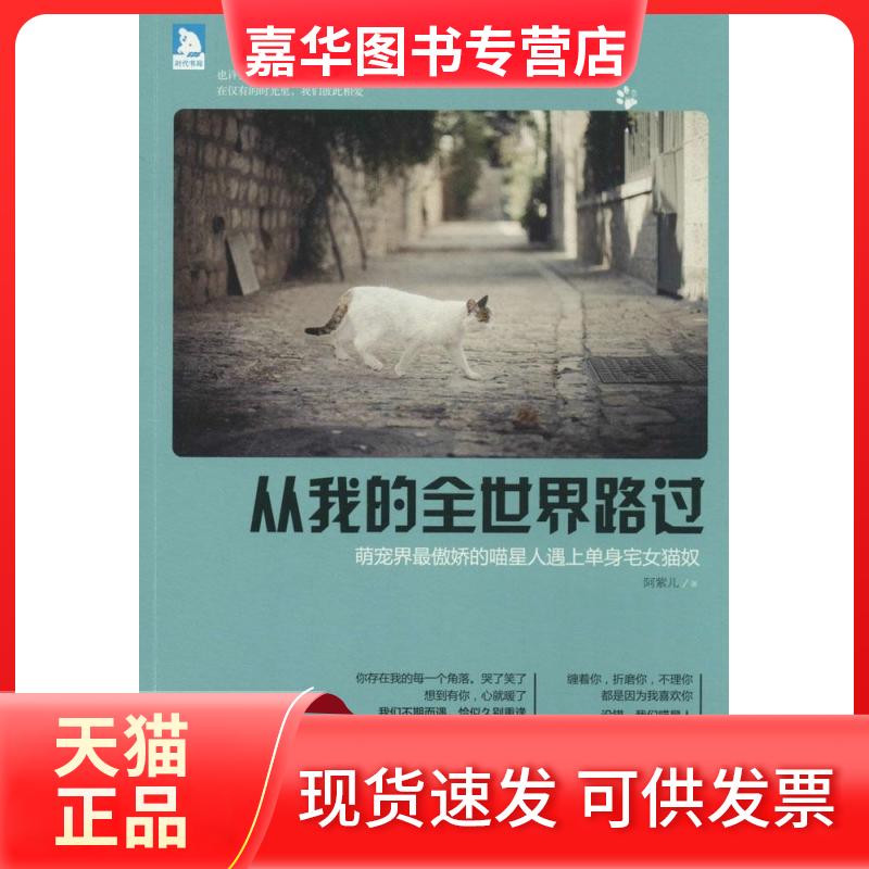 【正版现货】 从我的全世界路过 阿紫儿 北京时代华文书局