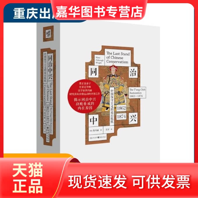 【正版现货】 同治中兴：中国保守主义的抵抗（1862—1874）研究清末自强运动的开创之作 [美]芮玛丽 重庆出版社