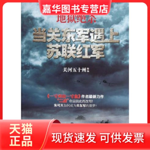 【正版现货】 地狱绝杀 关河五十州 著作 现代出版社