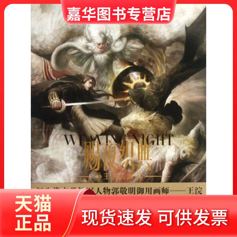 【正版现货】 赐夜织典(王浣画集) 王浣 长江文艺出版社