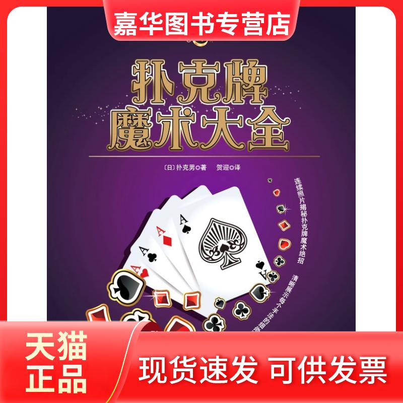 【正版现货】 扑克牌魔术大全 〔日〕扑克男 ,贺迎 译 南海出版公司