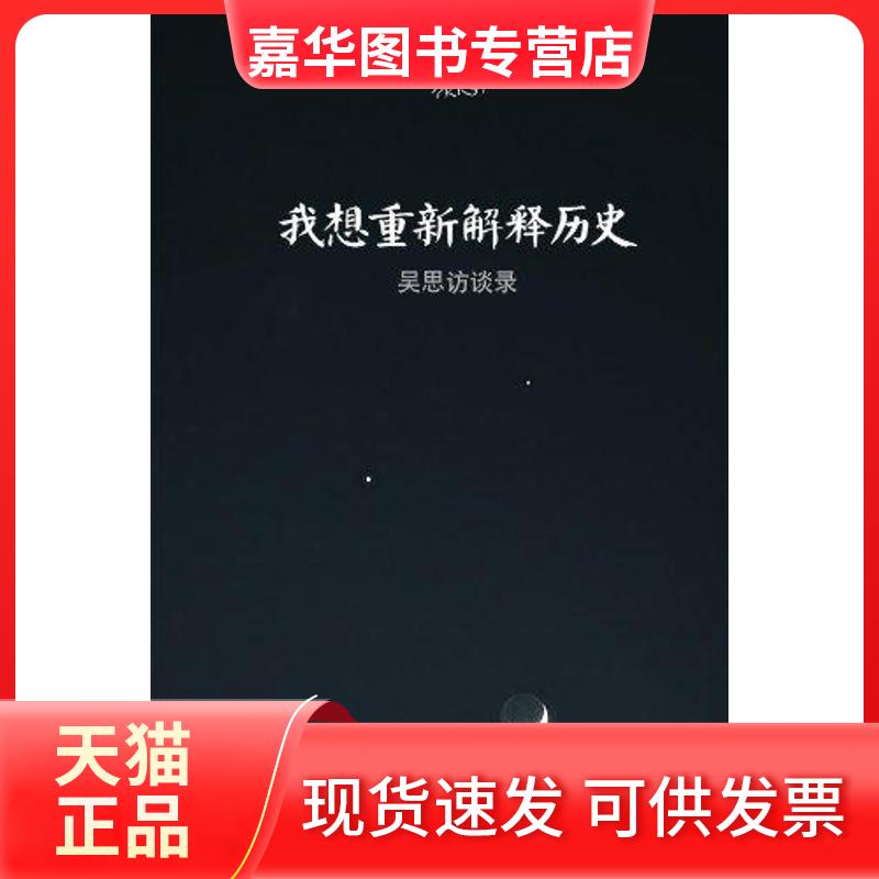 【正版现货】 我想重新解释历史:吴思访谈录 吴思 复旦大学出版社
