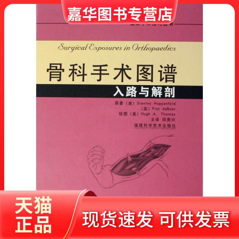 【正版现货】 骨科手术图谱——入路与解剖 （美）霍本菲尔德　等著，托马斯　绘图，邱贵兴　等译 福建科学技术出版社