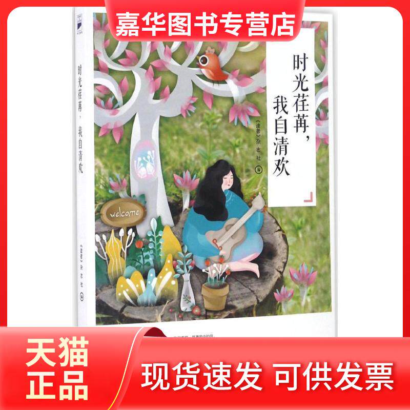 【正版现货】 时光荏苒,我自清欢 《读者》杂志社 编 著 时代文艺出版社