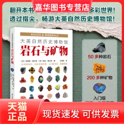 【正版现货】 大英自然历史博物馆 岩石与矿物 (英)克里斯·佩兰特,(英)海伦·佩兰特 著 王冠群 译 江苏凤凰科学技术出版社
