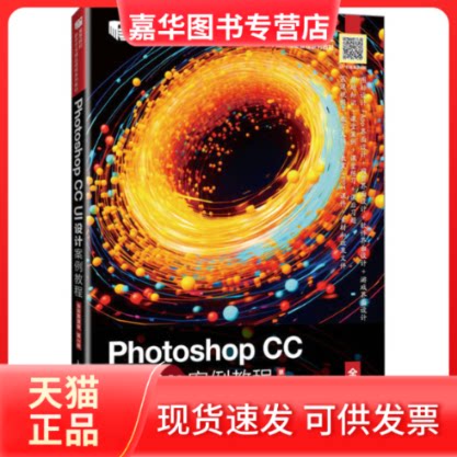 【正版现货】 Photoshop CC UI设计案例教程 全彩慕课版 第2版 王京晶 编 人民邮电出版社