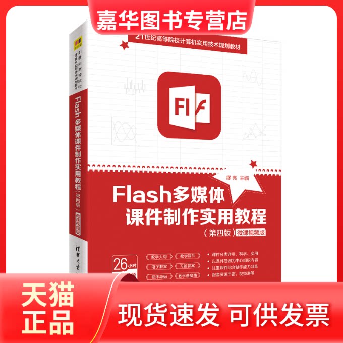 【正版现货】 Flash多媒体课件制作实用教程(第4版) 微课视频版 缪亮 编 清华大学出版社