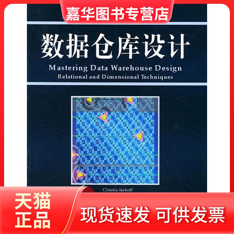 【正版现货】 数据仓库设计 (美国)依默霍夫 于戈 机械工业出版社