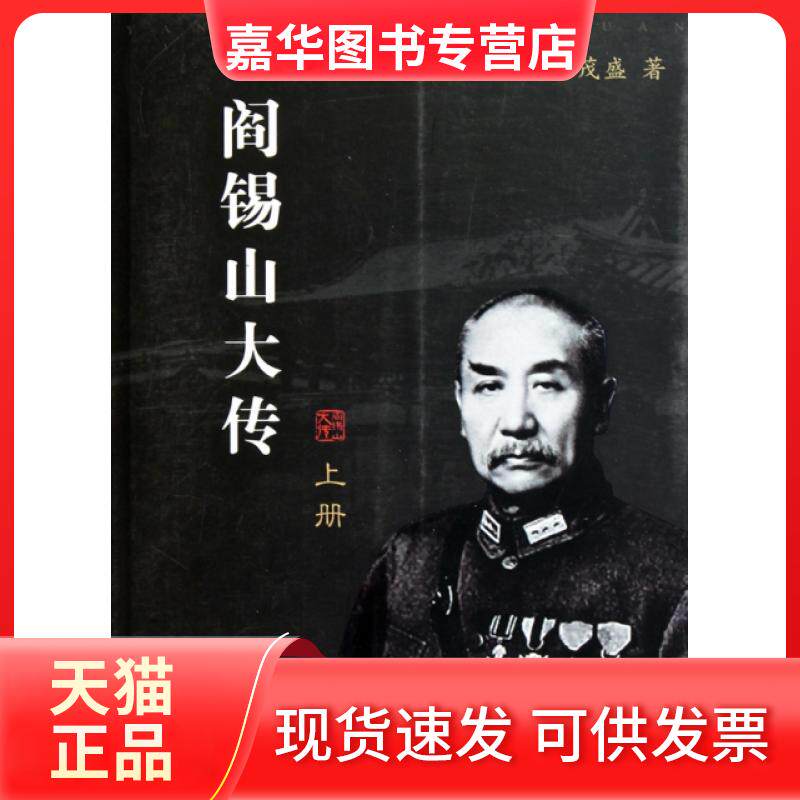 【正版现货】 阎锡山大传(上下) 李茂盛 山西人民出版社