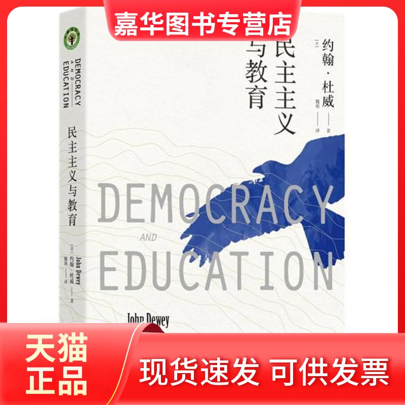 【正版现货】 民主主义与教育/大教育书系 (美)约翰·杜威 长江文艺出版社