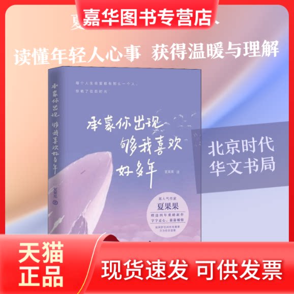 【正版现货】 承蒙你出现 够我喜欢好多年 夏果果 著 北京时代华文书局