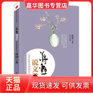 【正版现货】 蒋勋说文学 蒋勋 中信出版社