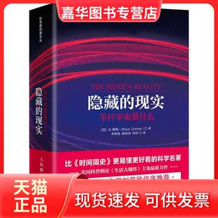 【正版现货】 隐藏的现实 (美)格林 著 李剑龙,权伟龙,田苗 译 人民邮电出版社