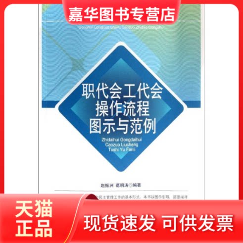 【正版现货】 职代会工代会操作流程图示与范例 赵振洲 中国工人出版社