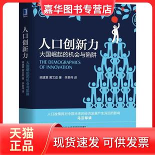 【正版现货】 人口创新力：的机会与陷阱 梁建章 机械工业出版社