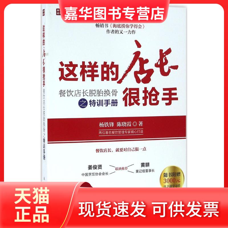 【正版现货】 这样的店长很抢手 杨铁锋,陈晓霞 著 著作 人民邮电出版社