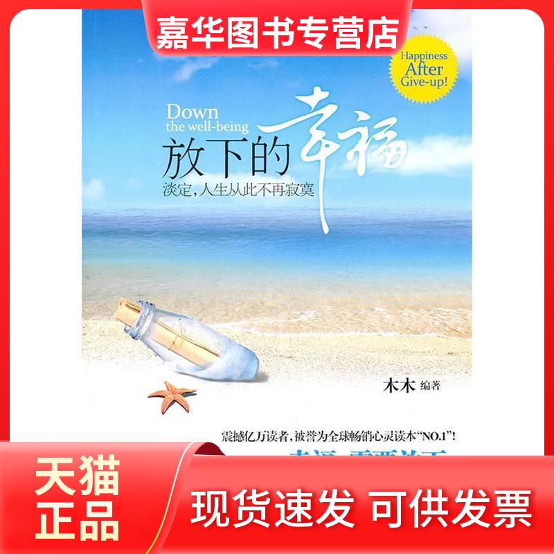 【正版现货】 放下的幸福 木木 中国画报出版社