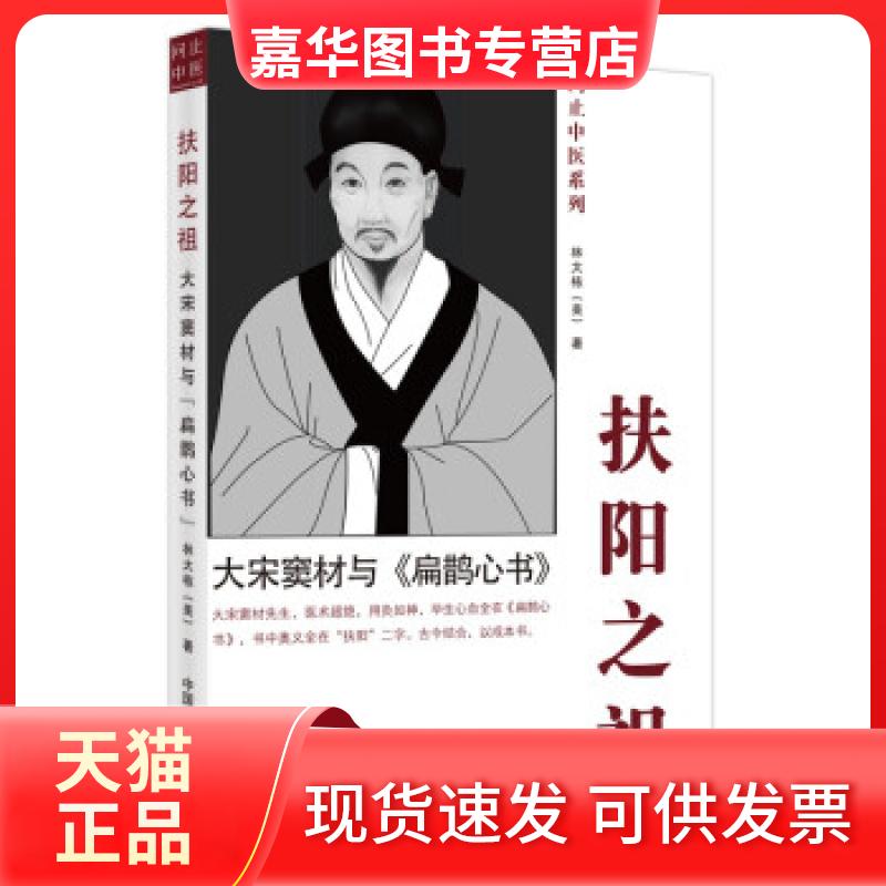 【正版现货】 扶阳之祖:大宋窦材与《扁鹊心书》 [美]林大栋 著 中国医出版社