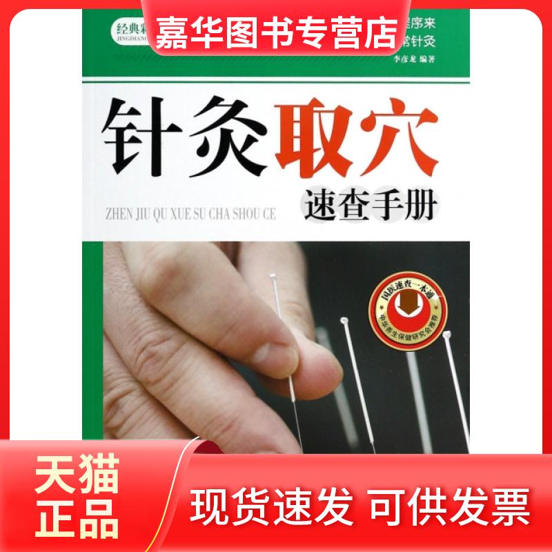【正版现货】 针灸取穴速查手册(经典彩图版) 李彦龙 天津科技