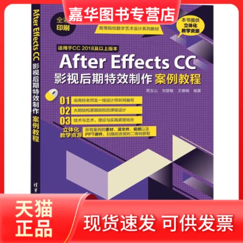 【正版现货】 After Effects CC影视后期制作案例教程 周玉山,刘慧敏,王雅楠 编 清华大学出版社