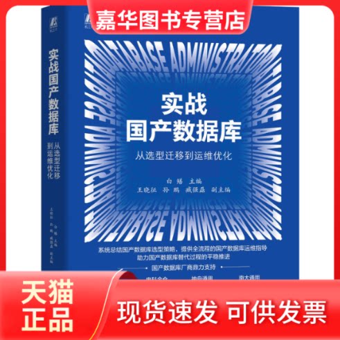 【正版现货】 实战数据库:从选型迁移到运维优化 白鳝 主编 编 机械工业出版社