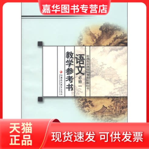 【正版现货】 语文教学参考书(必修1)/普通高中课程标准实验教科书 丁帆 江苏教育出版社