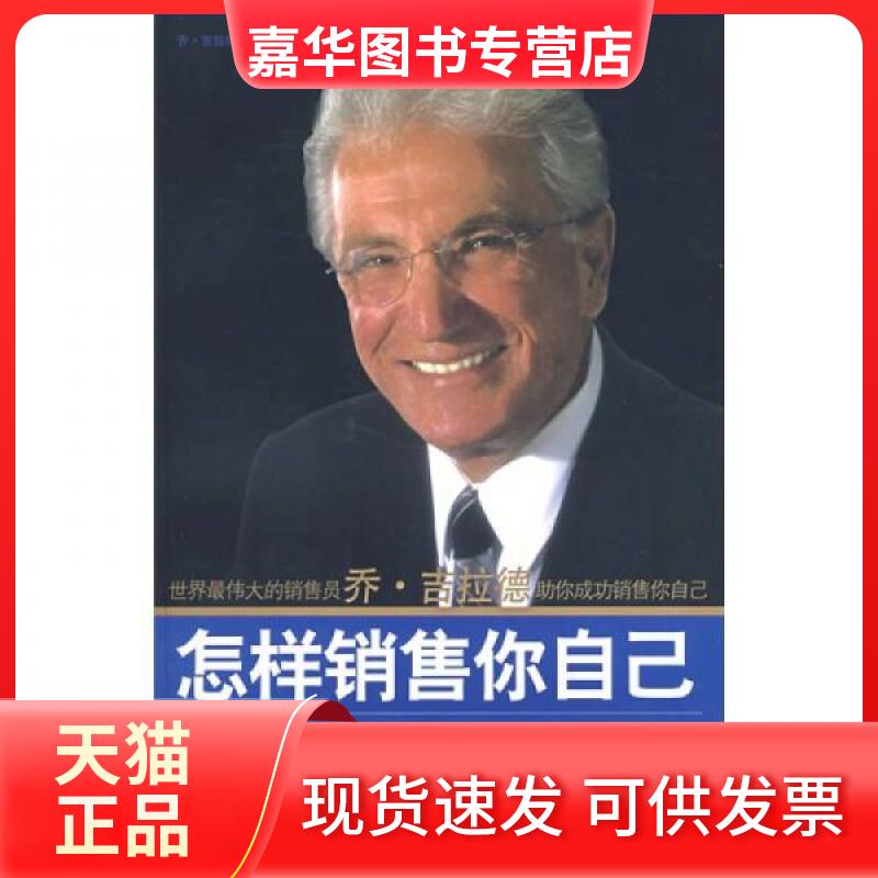 【正版现货】 怎样销售你自己 [美]吉拉德、[美]凯斯摩  著；王淑贤  译 中国人民大学出版社
