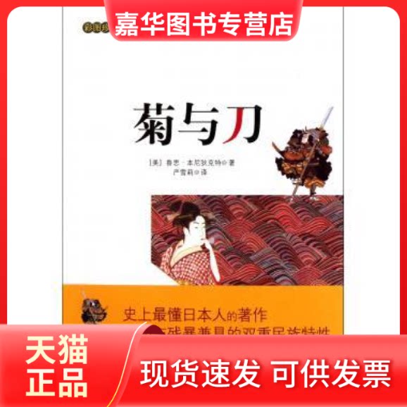 【正版现货】 菊与刀（现代日本学书） 鲁思.本尼狄克特 凤凰出版社