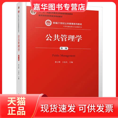 【正版现货】 公共管理学 蔡立辉,王乐夫 主编 著 中国人民大学出版社