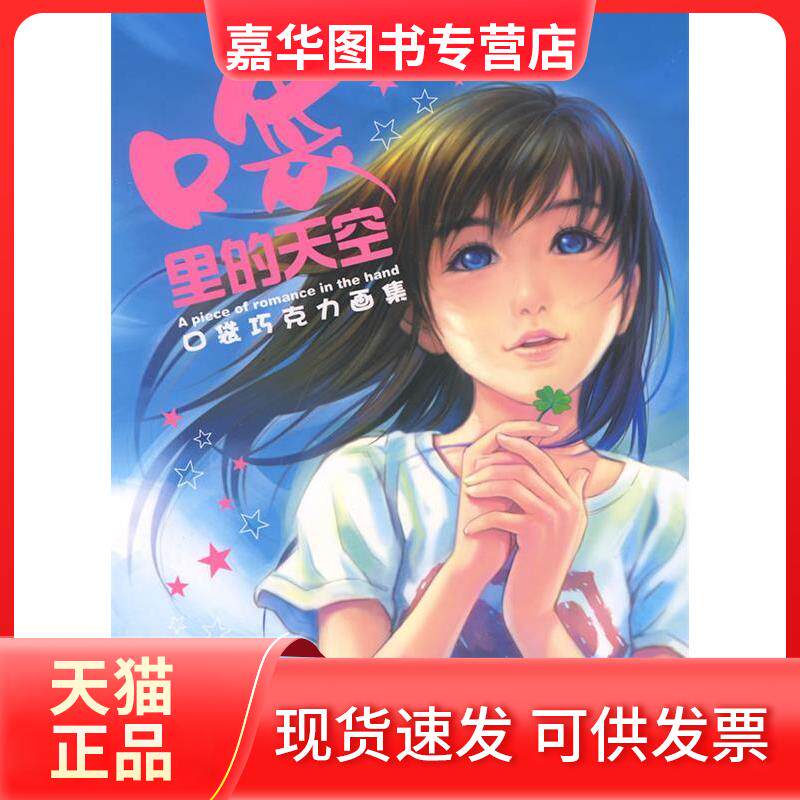 【正版现货】 口袋里的天空：口袋巧克力画集 口袋巧克力 绘 黑龙江少年儿童出版社