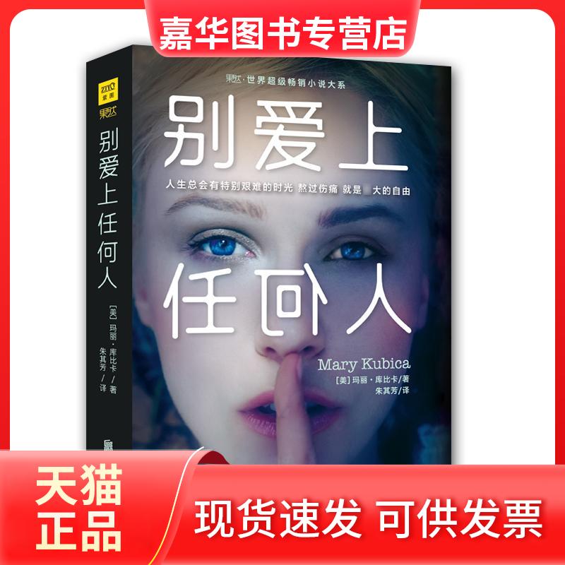 【正版现货】 别爱上任何人 (美)玛丽·库比卡(Mary Kubica) 著;朱其芳 译 京华出版社